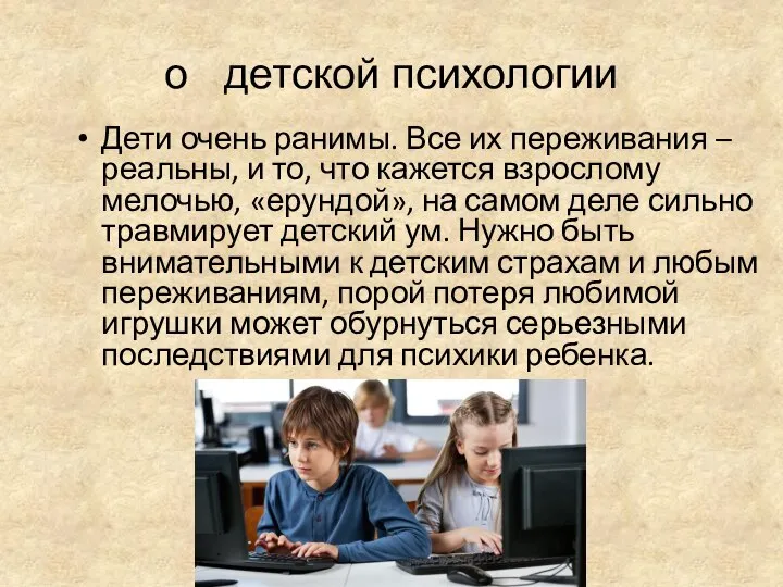 о детской психологии Дети очень ранимы. Все их переживания – реальны,