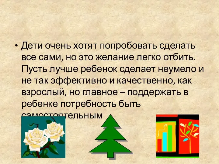 Дети очень хотят попробовать сделать все сами, но это желание легко