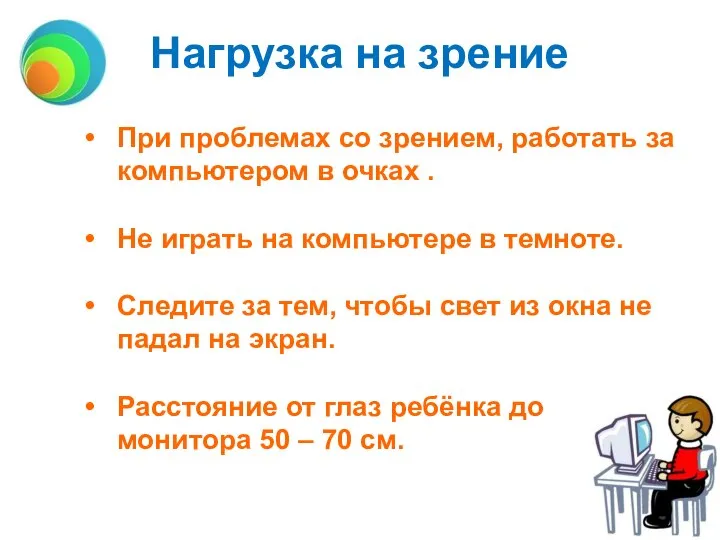 Нагрузка на зрение При проблемах со зрением, работать за компьютером в