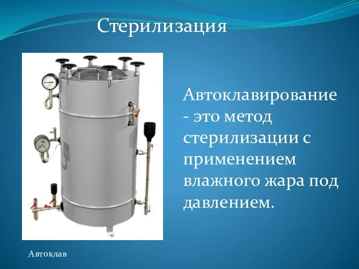 Автоклавирование - это метод стерилизации с применением влажного жара под давлением. Стерилизация Автоклав