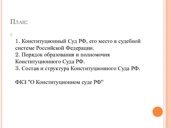 План: 1. Конституционный Суд РФ, его место в судебной системе Российской