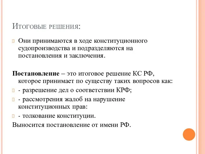 Итоговые решения: Они принимаются в ходе конституционного судопроизводства и подразделяются на