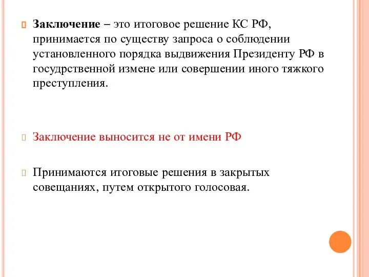 Заключение – это итоговое решение КС РФ, принимается по существу запроса