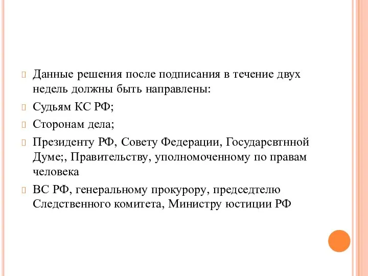 Данные решения после подписания в течение двух недель должны быть направлены: