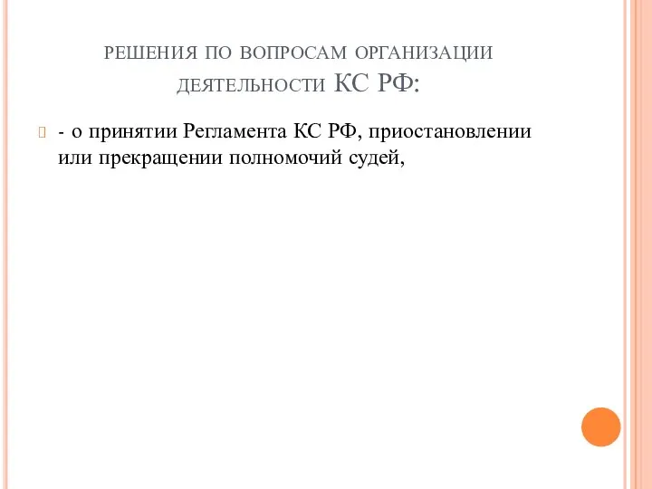 решения по вопросам организации деятельности КС РФ: - о принятии Регламента