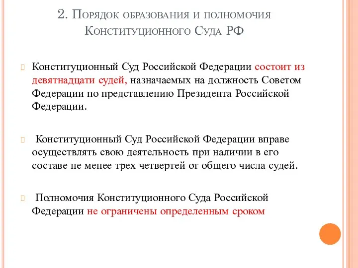 2. Порядок образования и полномочия Конституционного Суда РФ Конституционный Суд Российской