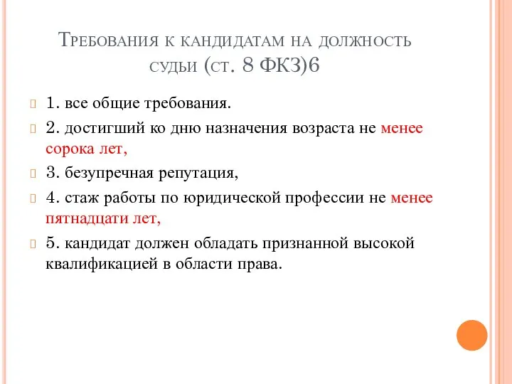 Требования к кандидатам на должность судьи (ст. 8 ФКЗ)6 1. все