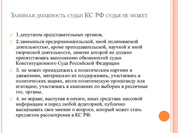 Занимая должность судьи КС РФ судья не может 1.депутатом представительных органов,