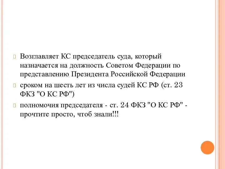 Возглавляет КС председатель суда, который назначается на должность Советом Федерации по