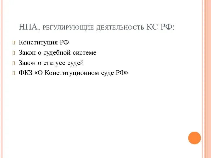 НПА, регулирующие деятельность КС РФ: Конституция РФ Закон о судебной системе