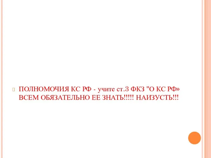 ПОЛНОМОЧИЯ КС РФ - учите ст.3 ФКЗ "О КС РФ»ВСЕМ ОБЯЗАТЕЛЬНО ЕЕ ЗНАТЬ!!!!! НАИЗУСТЬ!!!