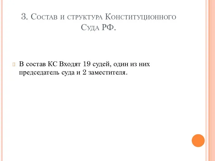 3. Состав и структура Конституционного Суда РФ. В состав КС Входят