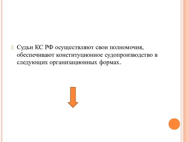 Судьи КС РФ осуществляют свои полномочия, обеспечивают конституционное судопроизводство в следующих организационных формах.