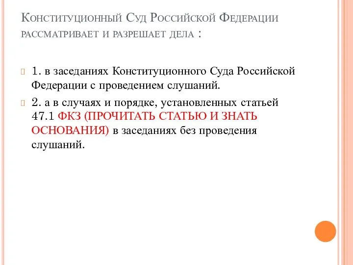 Конституционный Суд Российской Федерации рассматривает и разрешает дела : 1. в