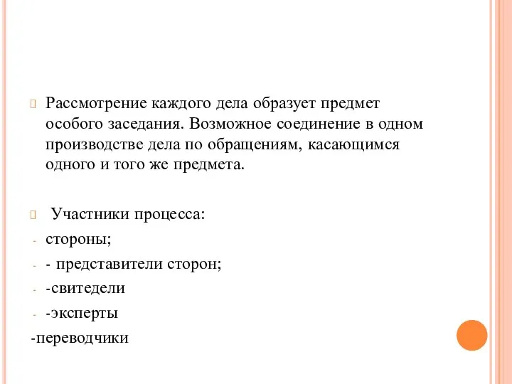 Рассмотрение каждого дела образует предмет особого заседания. Возможное соединение в одном