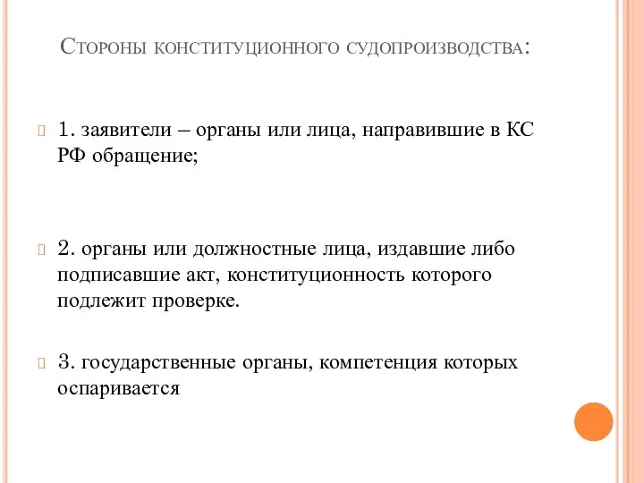 Стороны конституционного судопроизводства: 1. заявители – органы или лица, направившие в