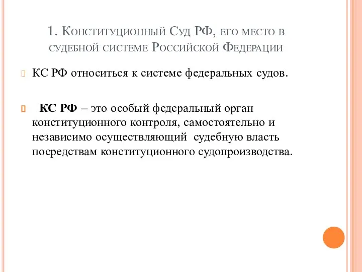 1. Конституционный Суд РФ, его место в судебной системе Российской Федерации