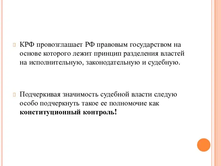 КРФ провозглашает РФ правовым государством на основе которого лежит принцип разделения