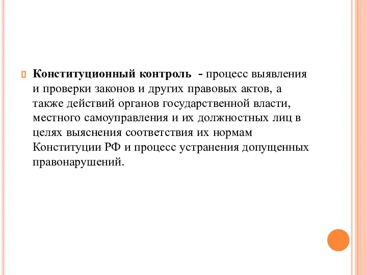 Конституционный контроль - процесс выявления и проверки законов и других правовых