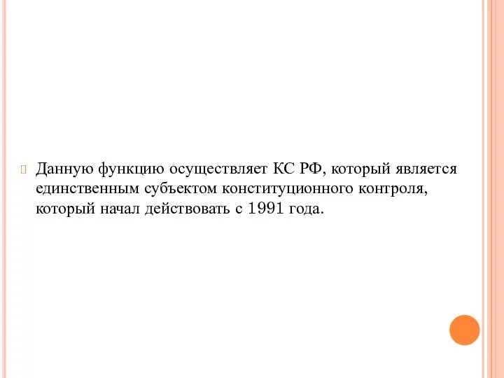 Данную функцию осуществляет КС РФ, который является единственным субъектом конституционного контроля,