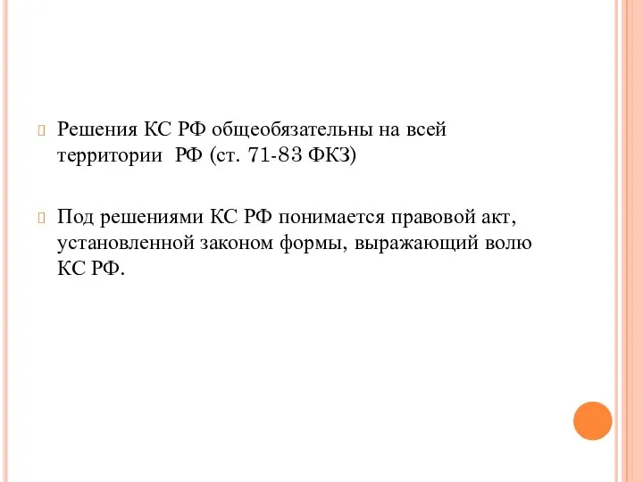Решения КС РФ общеобязательны на всей территории РФ (ст. 71-83 ФКЗ)