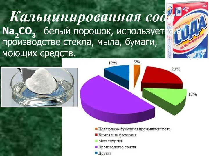 Кальцинированная сода Na2CO3– белый порошок, используется в производстве стекла, мыла, бумаги, моющих средств.