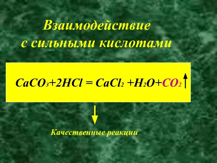 Взаимодействие с сильными кислотами CaCO3+2HCl = CaCl2 +H2O+CO2 Качественные реакции