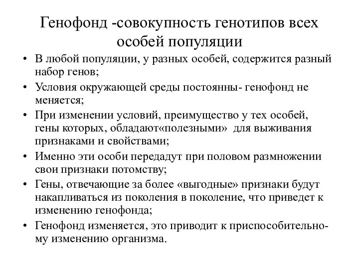 Генофонд -совокупность генотипов всех особей популяции В любой популяции, у разных