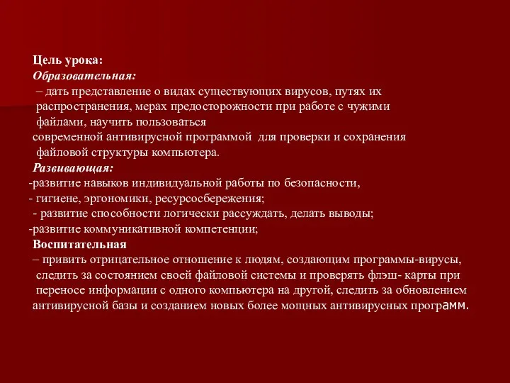 Цель урока: Образовательная: – дать представление о видах существующих вирусов, путях