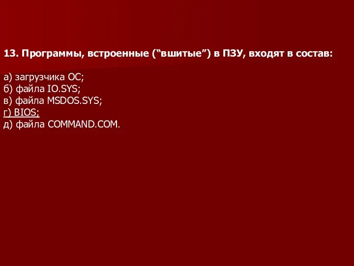 13. Программы, встроенные (“вшитые”) в ПЗУ, входят в состав: а) загрузчика