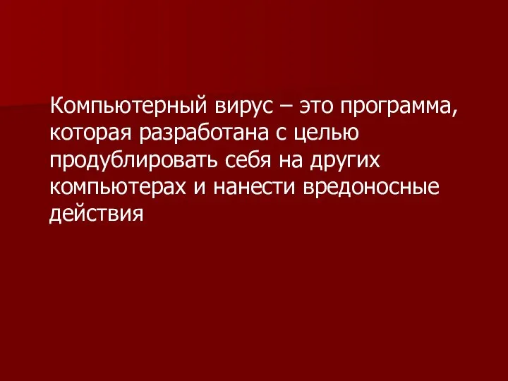 Компьютерный вирус – это программа, которая разработана с целью продублировать себя