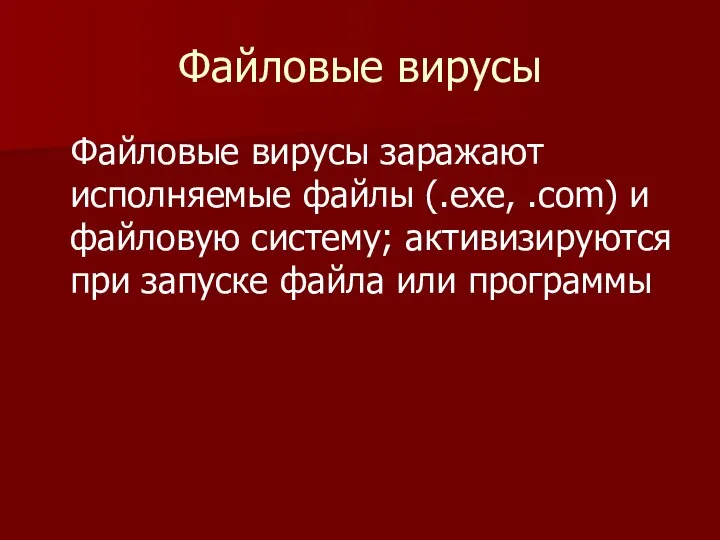 Файловые вирусы Файловые вирусы заражают исполняемые файлы (.exe, .com) и файловую