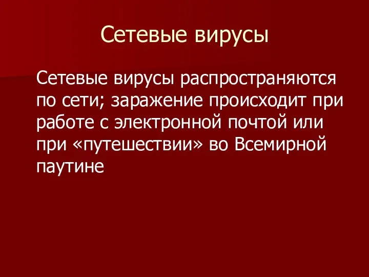 Сетевые вирусы Сетевые вирусы распространяются по сети; заражение происходит при работе