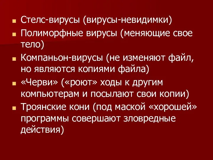 Стелс-вирусы (вирусы-невидимки) Полиморфные вирусы (меняющие свое тело) Компаньон-вирусы (не изменяют файл,