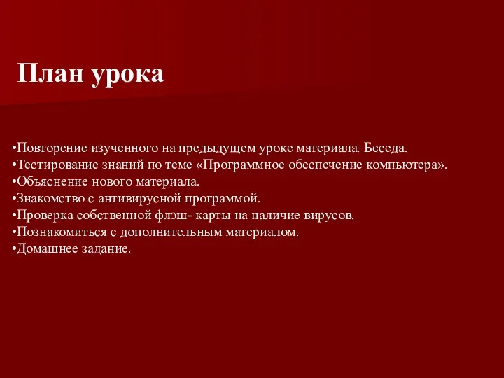 План урока Повторение изученного на предыдущем уроке материала. Беседа. Тестирование знаний