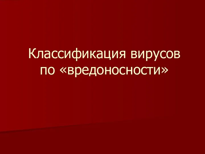 Классификация вирусов по «вредоносности»