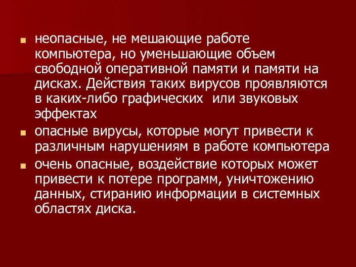 неопасные, не мешающие работе компьютера, но уменьшающие объем свободной оперативной памяти