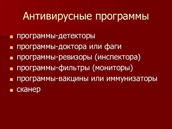 Антивирусные программы программы-детекторы программы-доктора или фаги программы-ревизоры (инспектора) программы-фильтры (мониторы) программы-вакцины или иммунизаторы сканер