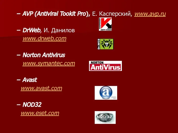 AVP (Antiviral Tookit Pro), Е. Касперский, www.avp.ru DrWeb, И. Данилов www.drweb.com