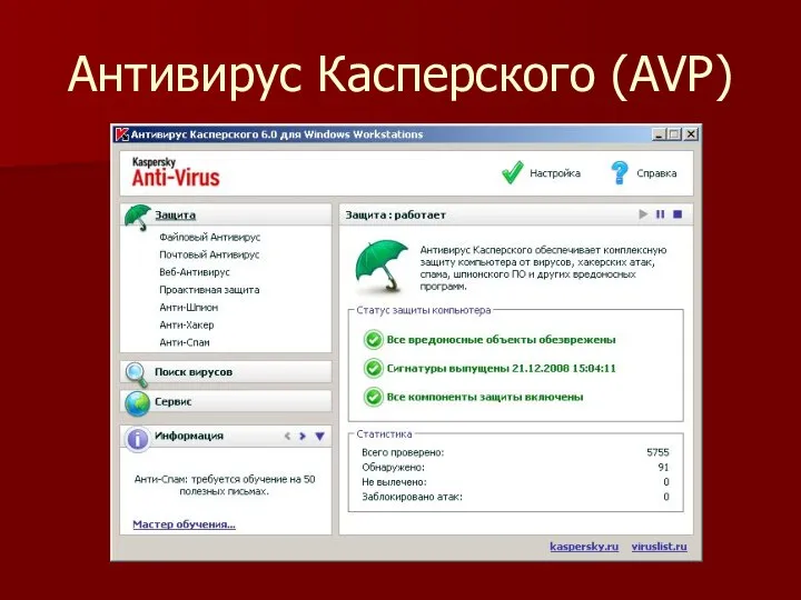 Антивирус Касперского (AVP)