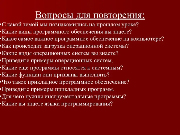 Вопросы для повторения: С какой темой мы познакомились на прошлом уроке?