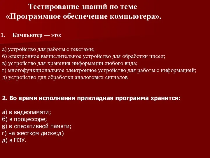 Тестирование знаний по теме «Программное обеспечение компьютера». Компьютер — это: а)