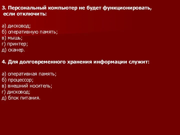 3. Персональный компьютер не будет функционировать, если отключить: а) дисковод; б)