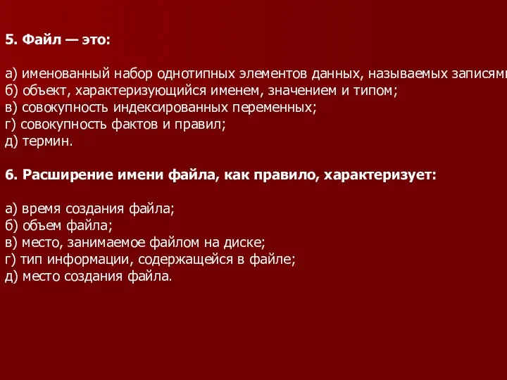 5. Файл — это: а) именованный набор однотипных элементов данных, называемых