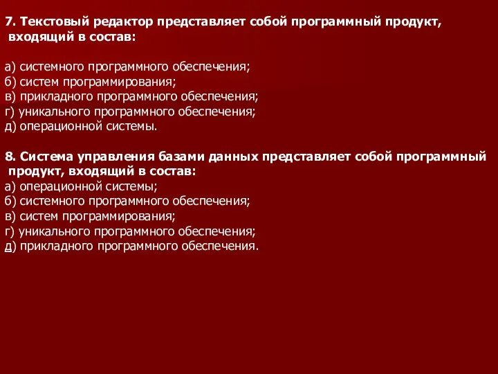 7. Текстовый редактор представляет собой программный продукт, входящий в состав: а)