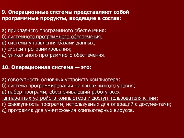 9. Операционные системы представляют собой программные продукты, входящие в состав: а)