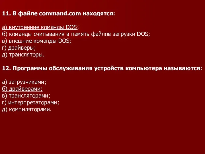 11. В файле command.com находятся: а) внутренние команды DOS; б) команды