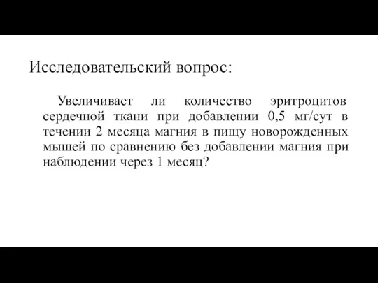 Исследовательский вопрос: Увеличивает ли количество эритроцитов сердечной ткани при добавлении 0,5