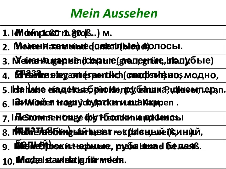 Mein Aussehen Мой рост 1.80 (…) м. У меня темные (светлые)