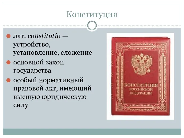Конституция лат. constitutio — устройство, установление, сложение основной закон государства особый